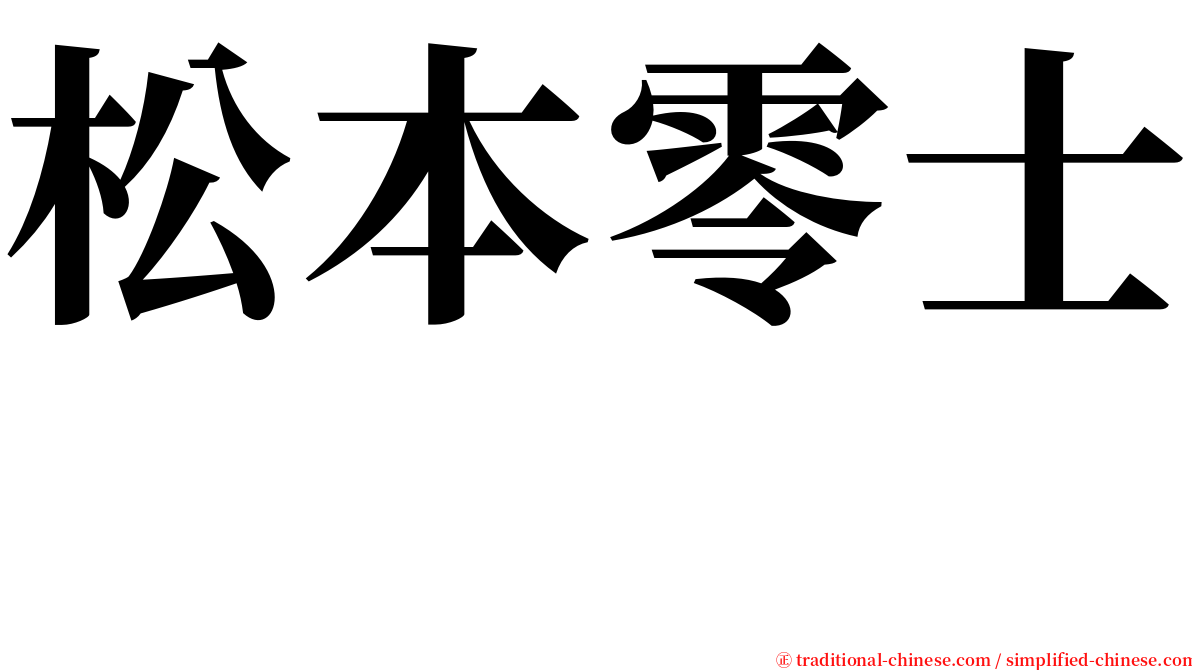 松本零士  serif font